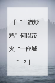 “一道炒鸡”何以带火“一座城”？
